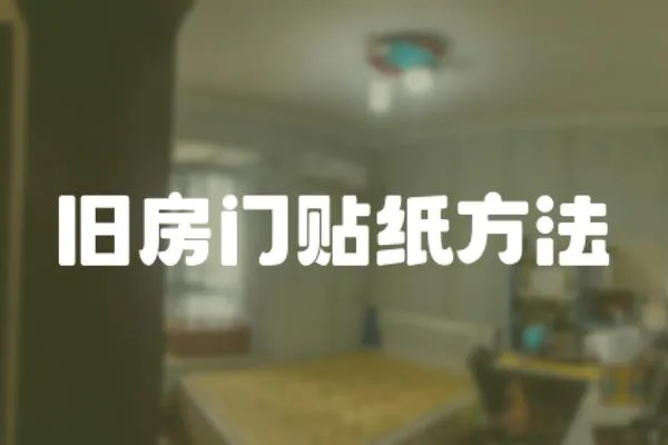 舊房門貼紙方法