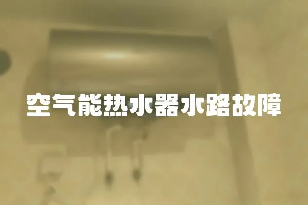 空氣能熱水器水路故障