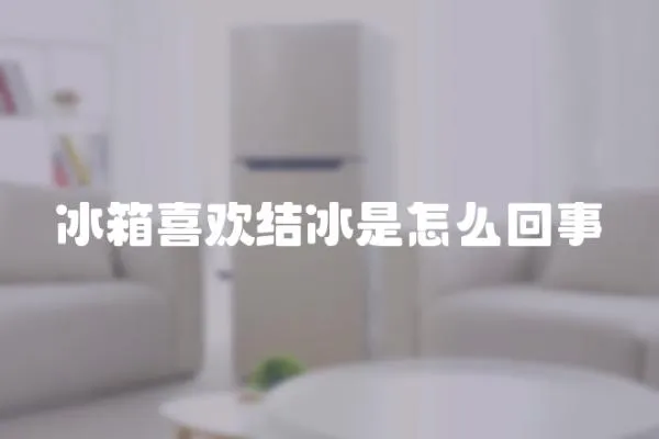 冰箱喜歡結(jié)冰是怎么回事