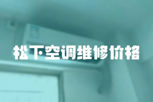 松下空調(diào)維修價格