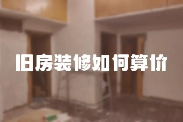舊房裝修如何算價