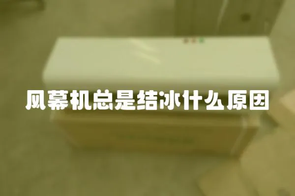 風幕機總是結冰什么原因