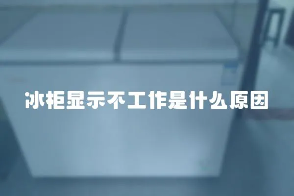 冰柜顯示不工作是什么原因
