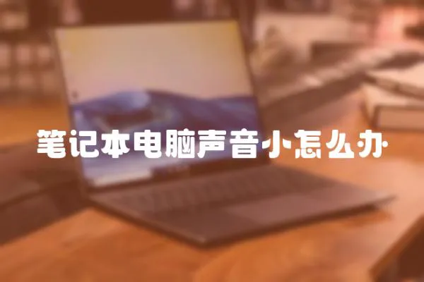 筆記本電腦聲音小怎么辦