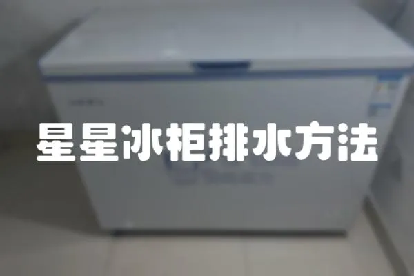 星星冰柜排水方法