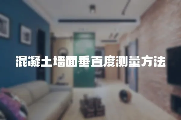 混凝土墻面垂直度測量方法