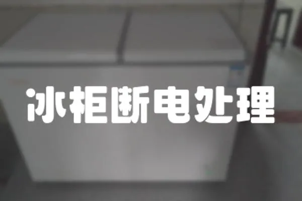 冰柜斷電處理