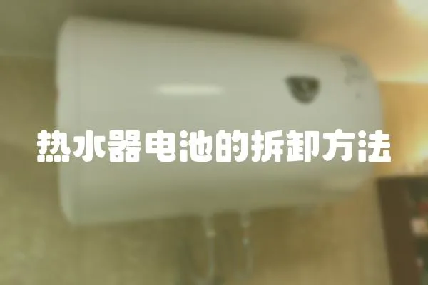 熱水器電池的拆卸方法