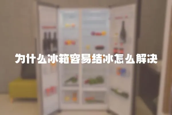 為什么冰箱容易結冰怎么解決