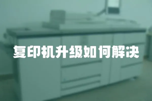 復(fù)印機(jī)升級(jí)如何解決