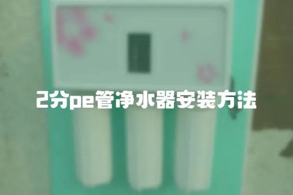 2分pe管凈水器安裝方法