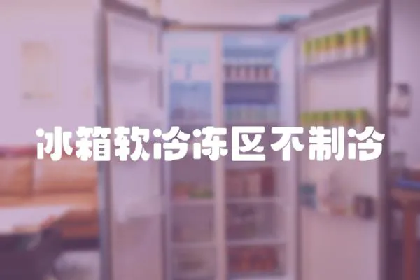 冰箱軟冷凍區不制冷