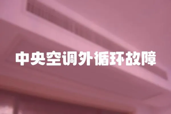 中央空調外循環故障