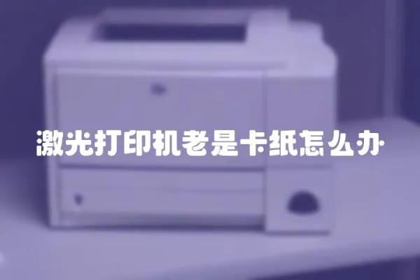 激光打印機老是卡紙怎么辦