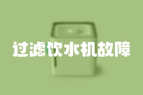過濾飲水機故障