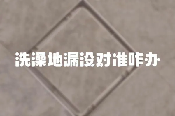 洗澡地漏沒對準咋辦