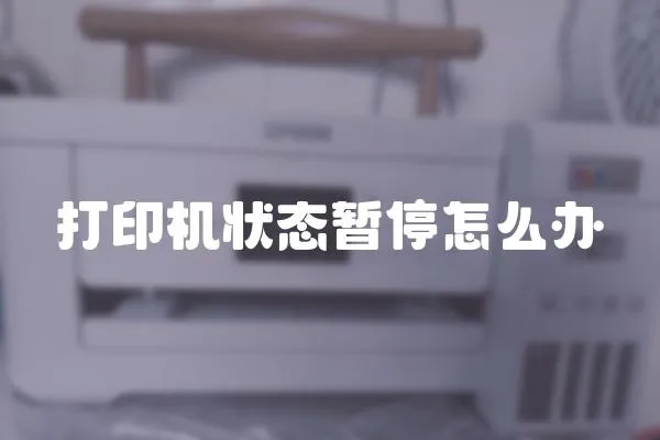 打印機狀態暫停怎么辦
