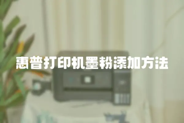 惠普打印機墨粉添加方法