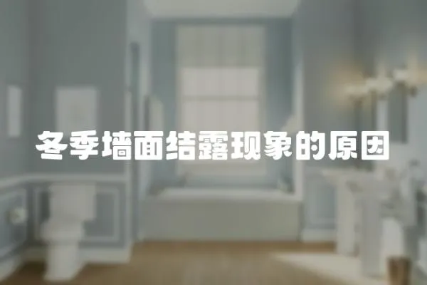 冬季墻面結(jié)露現(xiàn)象的原因