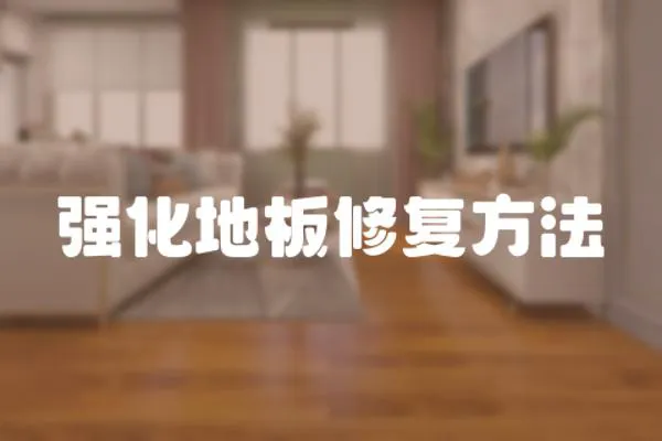 強(qiáng)化地板修復(fù)方法