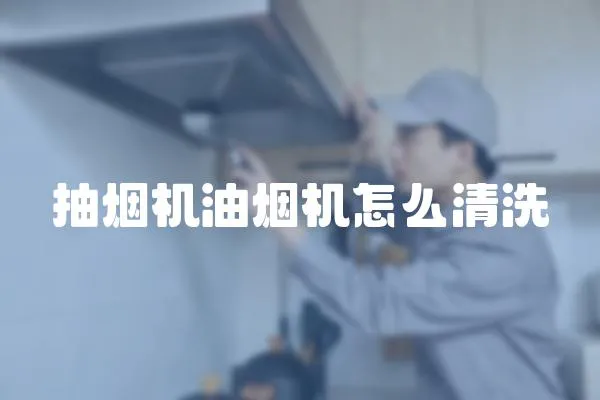 抽煙機油煙機怎么清洗