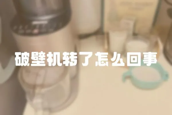 破壁機轉了怎么回事