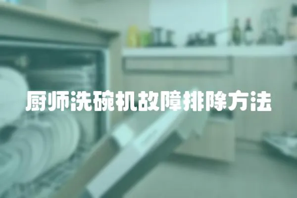 廚師洗碗機故障排除方法