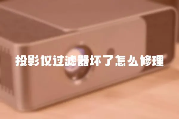 投影儀過濾器壞了怎么修理