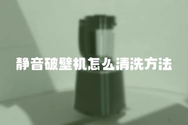 靜音破壁機怎么清洗方法