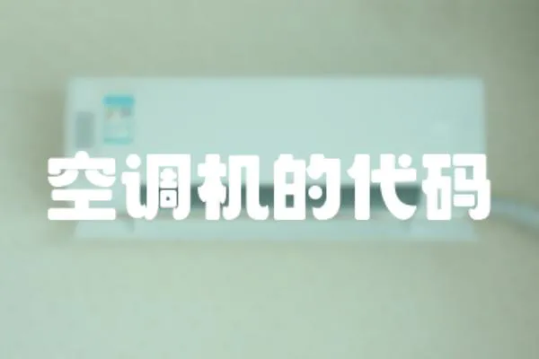 空調機的代碼