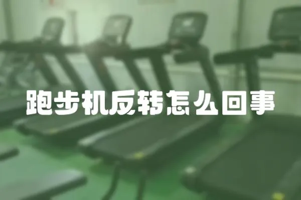 跑步機反轉怎么回事