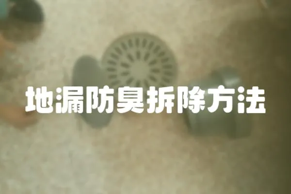 地漏防臭拆除方法