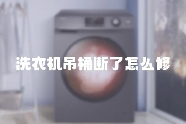 洗衣機吊桶斷了怎么修