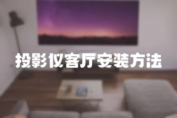 投影儀客廳安裝方法