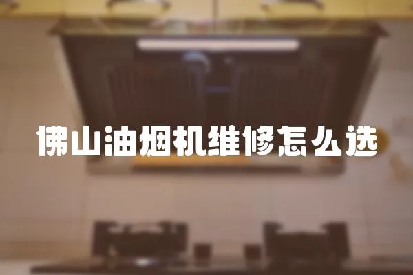 佛山油煙機(jī)維修怎么選