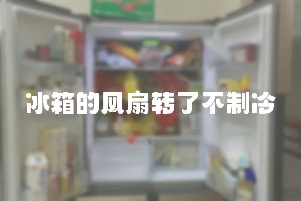 冰箱的風扇轉了不制冷