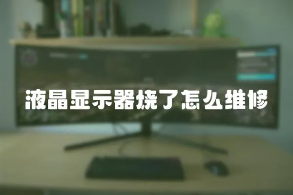 液晶顯示器燒了怎么維修