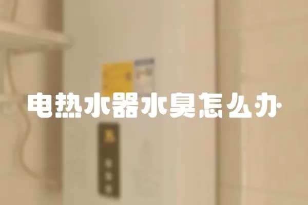 電熱水器水臭怎么辦