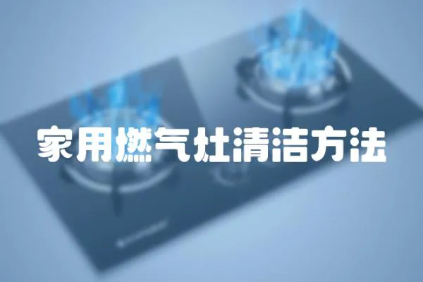 家用燃氣灶清潔方法