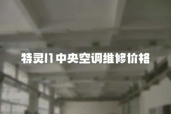 特靈l1中央空調維修價格