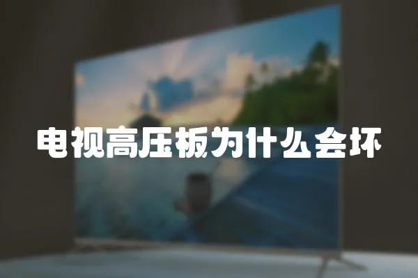 電視高壓板為什么會壞