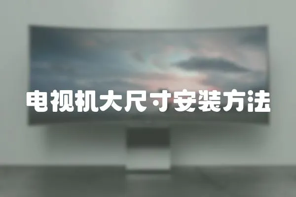 電視機大尺寸安裝方法