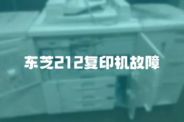 東芝212復印機故障