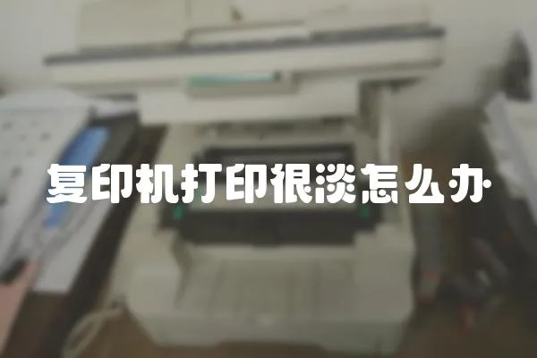 復印機打印很淡怎么辦