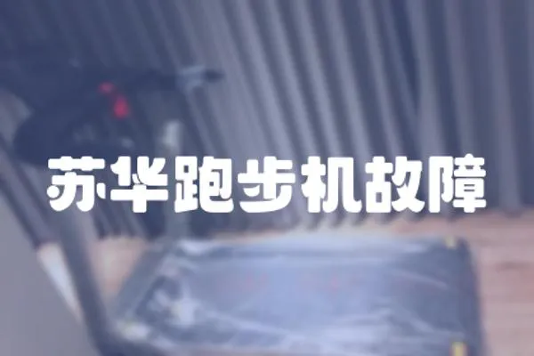 蘇華跑步機故障