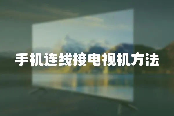 手機(jī)連線接電視機(jī)方法