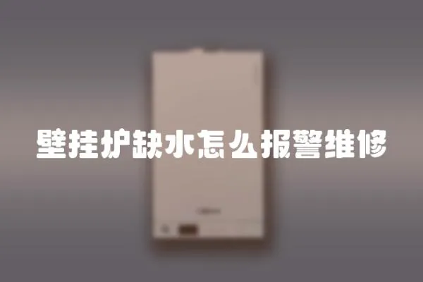 壁掛爐缺水怎么報(bào)警維修