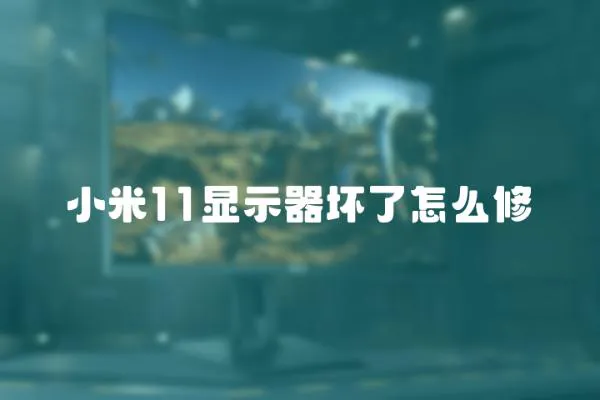 小米11顯示器壞了怎么修