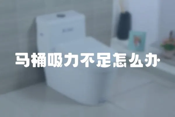 馬桶吸力不足怎么辦