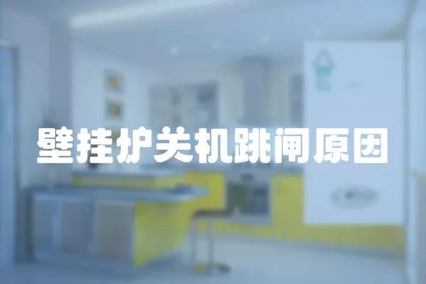 壁掛爐關(guān)機(jī)跳閘原因